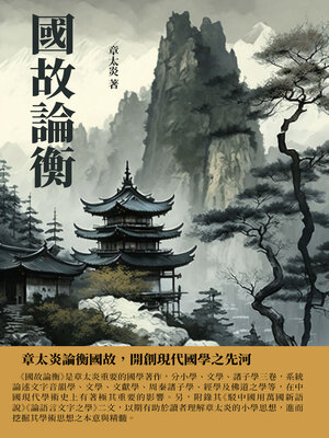 cover image of 國故論衡